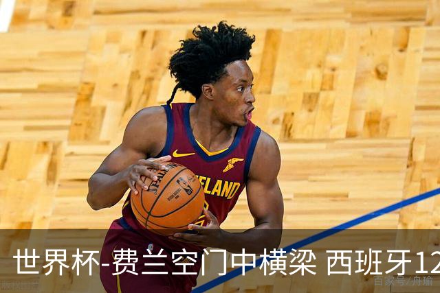 世界杯-费兰空门中横梁 西班牙12射4正半场暂0-0佛得角
