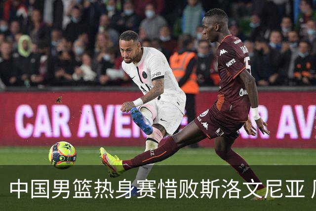 中国男篮热身赛惜败斯洛文尼亚 周琦16分9篮板