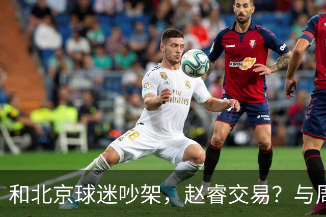 和北京球迷吵架，赵睿交易？与周琦互动，谁留意他表态，去向被曝光