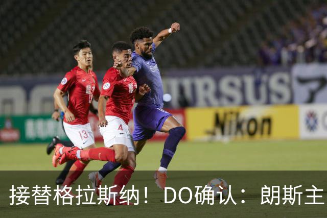 接替格拉斯纳！DO确认：朗斯主帅萨热执教水晶宫，签约三年