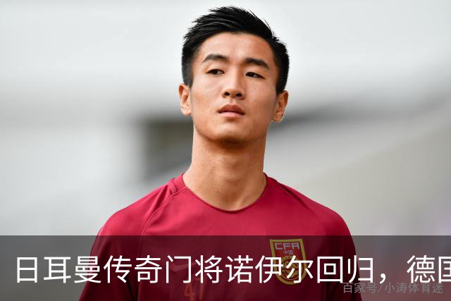 日耳曼传奇门将诺伊尔回归，德国队首秀对手曾负于中国男足