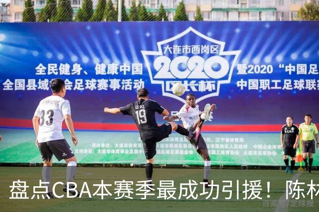 盘点CBA本赛季最成功引援！陈林坚第五，庞老六第四，徐昕第三，张镇麟第二，总决赛MVP第一！