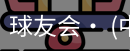 球友会